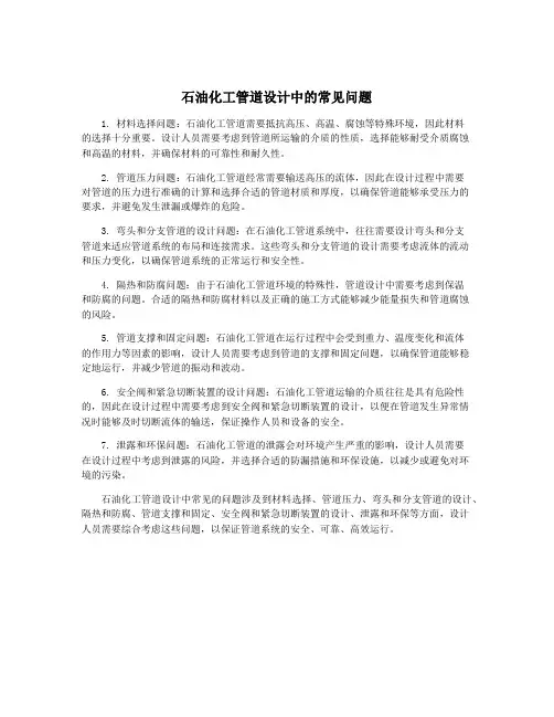 石油化工管道设计中的常见问题