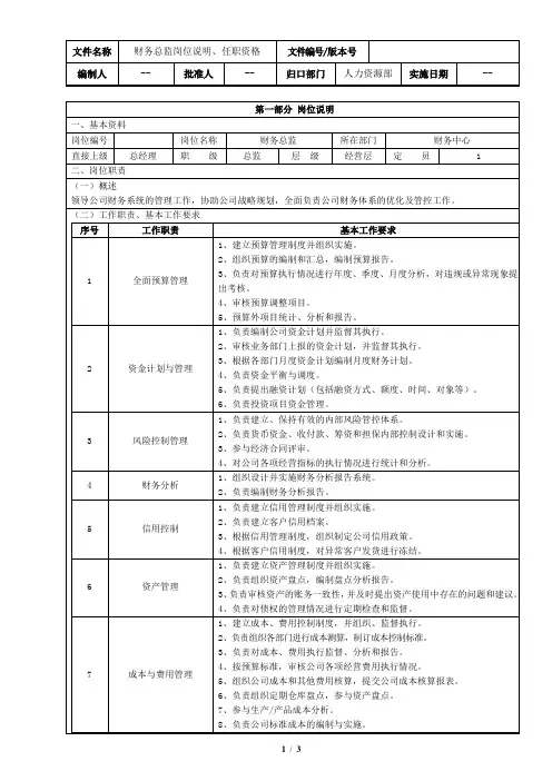 财务总监岗位说明、任职资格
