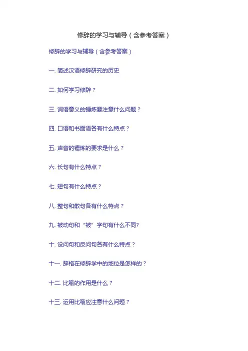 修辞的学习与辅导（含参考答案）