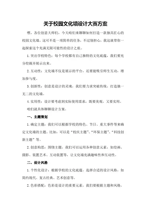 关于校园文化墙设计大赛方案