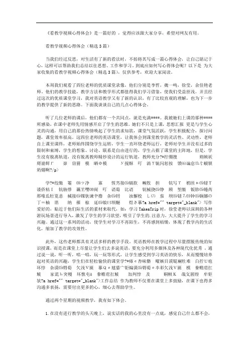 看教学视频心得体会【精选】