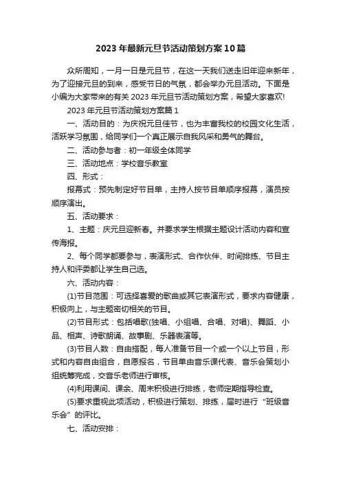 2023年最新元旦节活动策划方案10篇