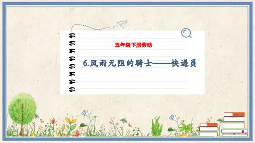 6.风雨无阻的骑士——快递员---人民版五年级劳动下册PPT