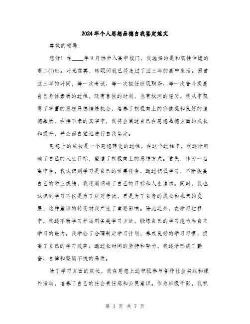 2024年个人思想品德自我鉴定范文(三篇)
