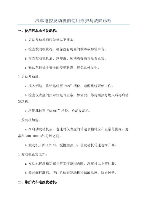 汽车电控发动机的使用维护与故障诊断