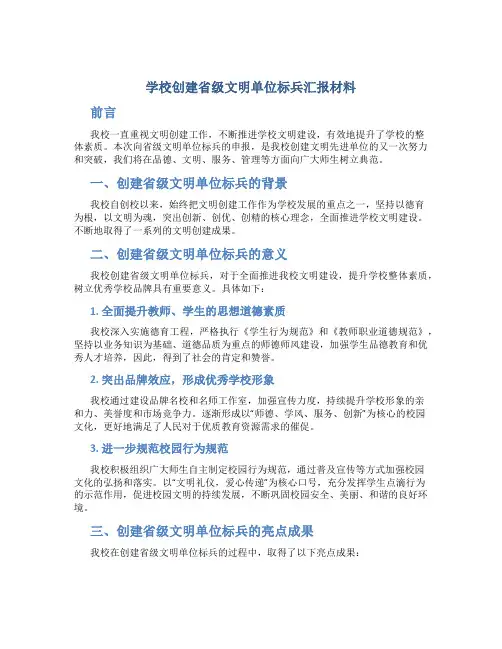 学校创建省级文明单位标兵汇报材料