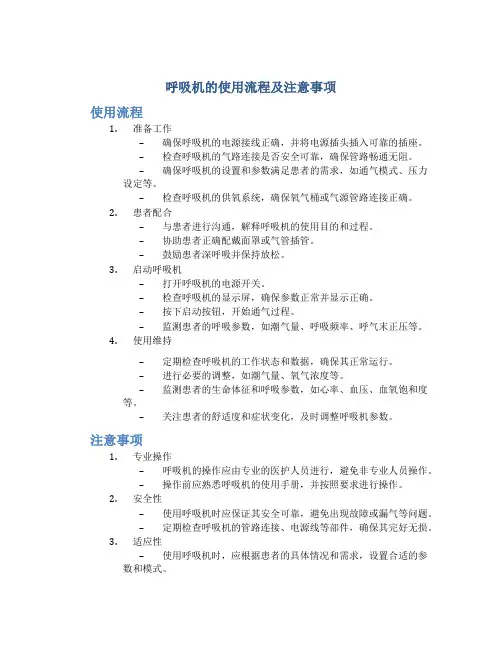呼吸机的使用流程及注意事项