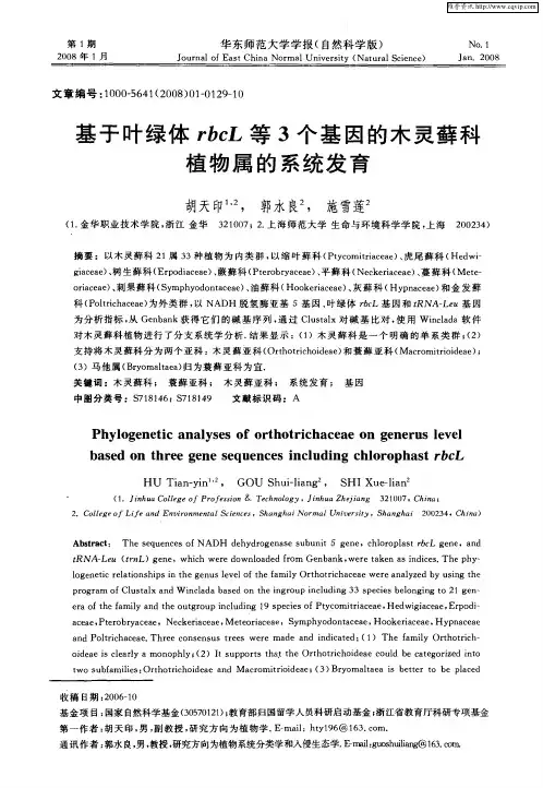 基于叶绿体rbcL等3个基因的木灵藓科植物属的系统发育