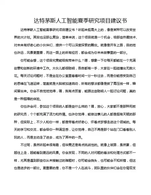 达特茅斯人工智能夏季研究项目建议书