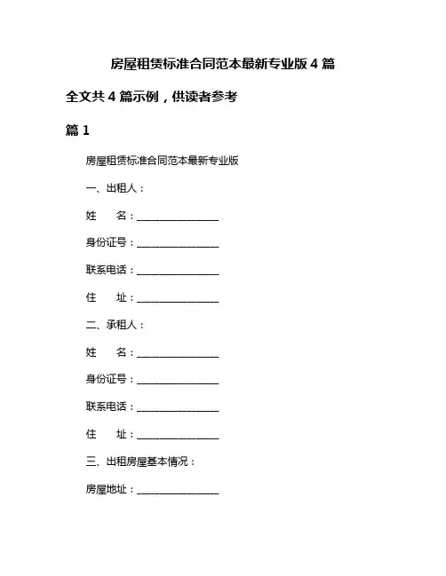 房屋租赁标准合同范本最新专业版4篇