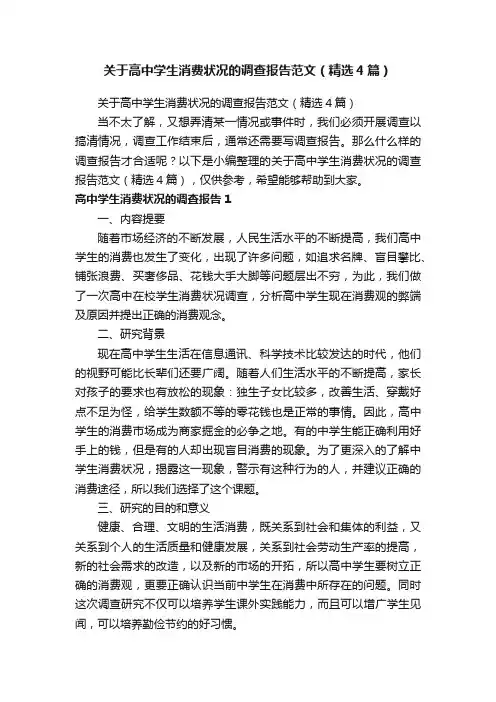 关于高中学生消费状况的调查报告范文（精选4篇）