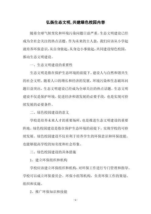 弘扬生态文明,共建绿色校园内容