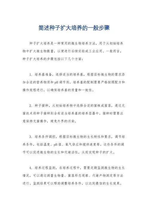 简述种子扩大培养的一般步骤
