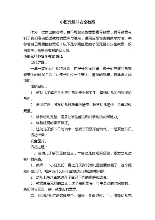 小班元旦节安全教案（通用10篇）