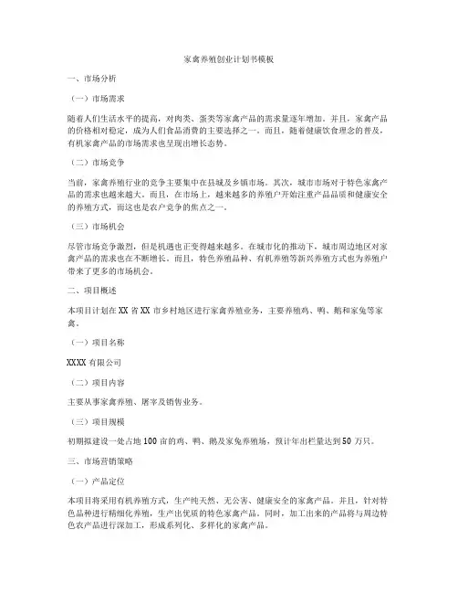 家禽养殖创业计划书模板