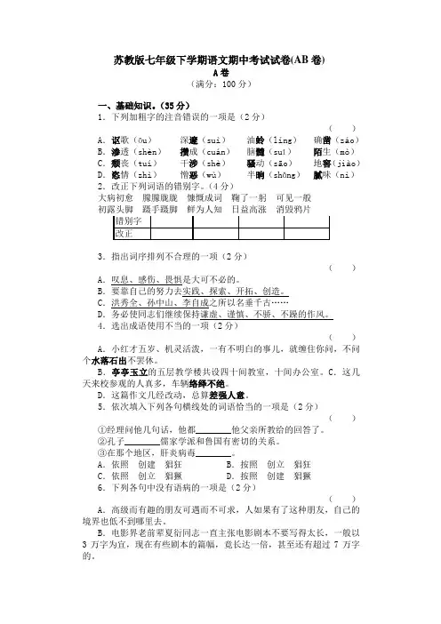 苏教版七年级下学期语文期中考试试卷与答案精选