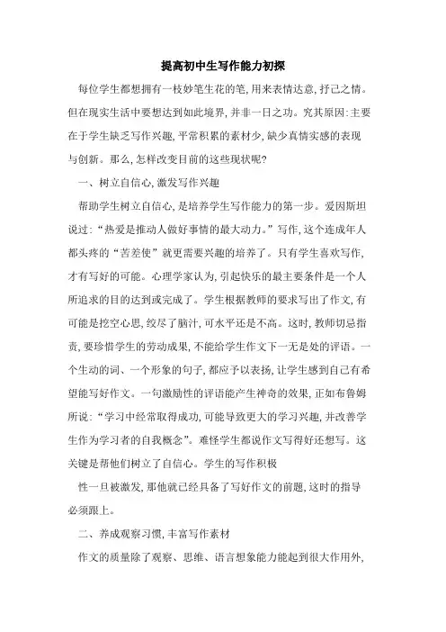 提高初中生写作能力初探
