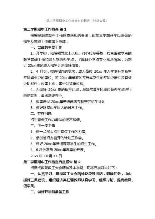 第二学期期中工作检查自查报告（精选3篇）