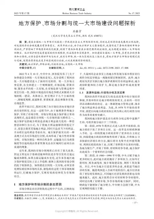 地方保护、市场分割与统一大市场建设问题探析