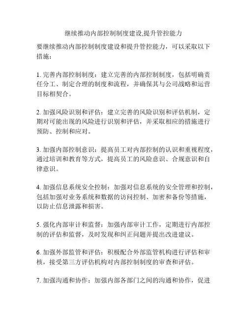 继续推动内部控制制度建设,提升管控能力