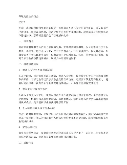 撤销音乐专业申请报告