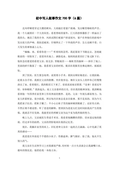 初中写人叙事作文700字(6篇)