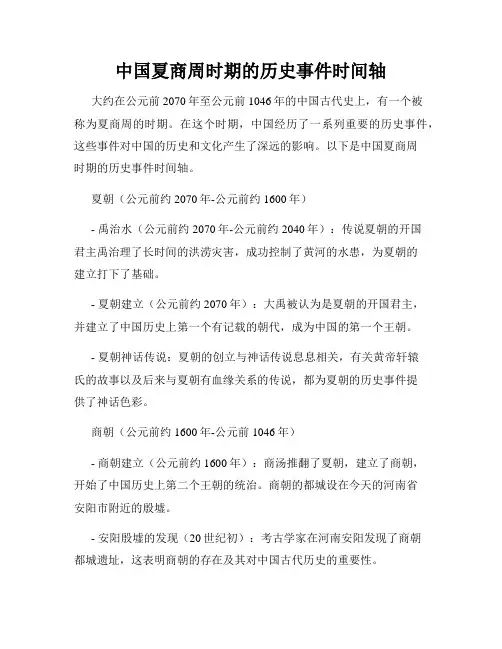 中国夏商周时期的历史事件时间轴