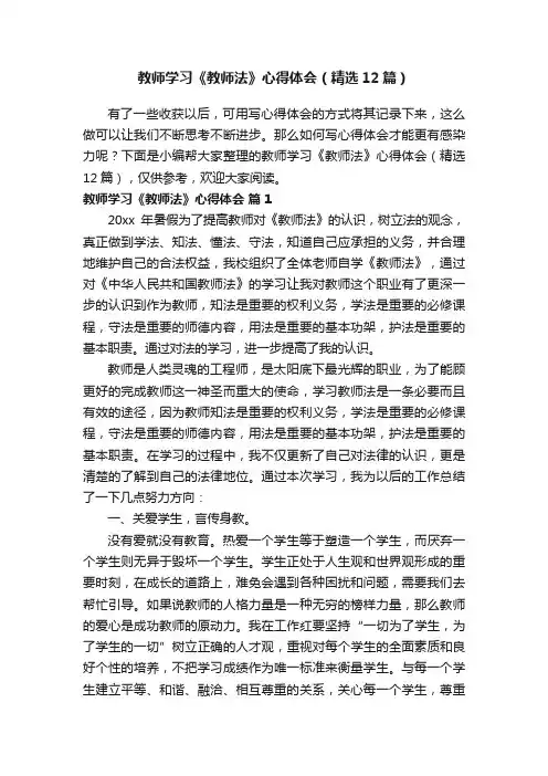 教师学习《教师法》心得体会（精选12篇）
