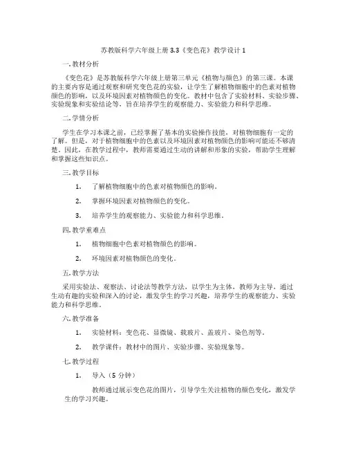 苏教版科学六年级上册3.3《变色花》教学设计1