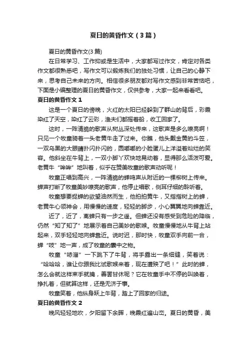 夏日的黄昏作文（3篇）