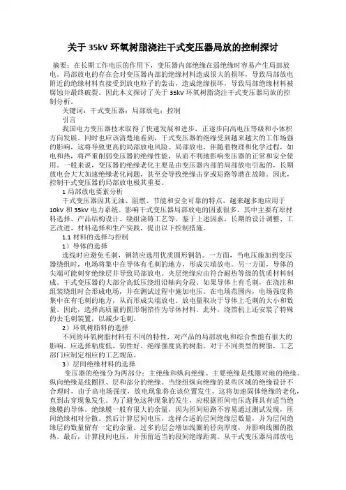 关于35kV环氧树脂浇注干式变压器局放的控制探讨