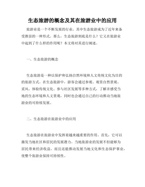 生态旅游的概念及其在旅游业中的应用