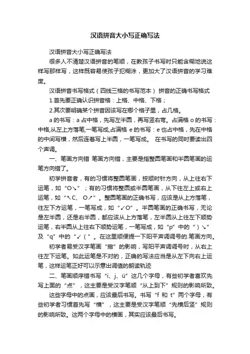 汉语拼音大小写正确写法