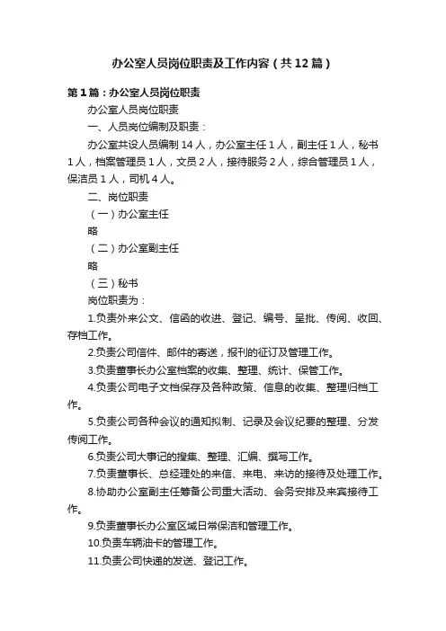 办公室人员岗位职责及工作内容(共12篇)