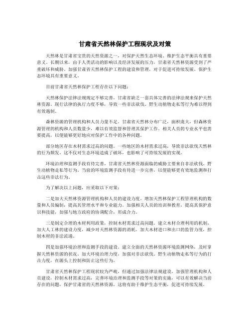 甘肃省天然林保护工程现状及对策