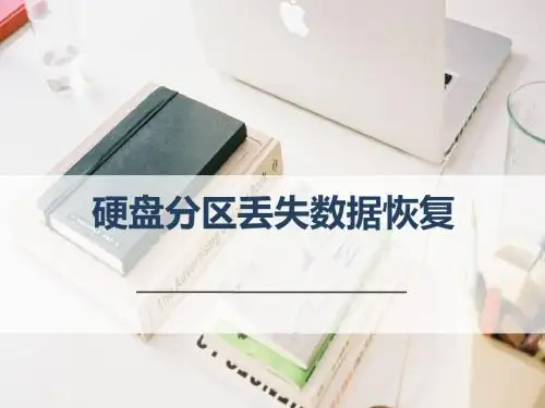 硬盘分区丢失如何处理,如何恢复分区数据-天盾数据恢复中心