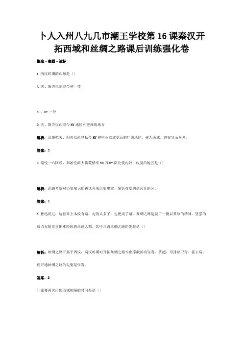 七年级历史上册 第16课秦汉开拓西域和丝绸之路课后训练强化卷  试题