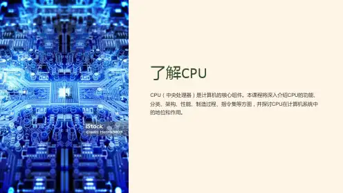 《了解CPU》课件