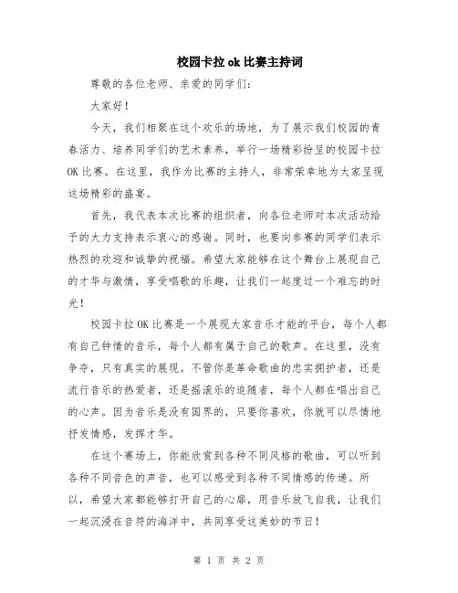 校园卡拉ok比赛主持词