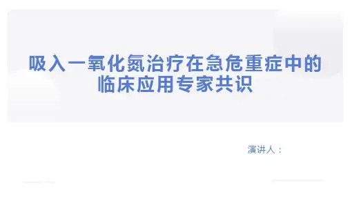 吸入一氧化氮治疗在急危重症中的临床应用专家共识