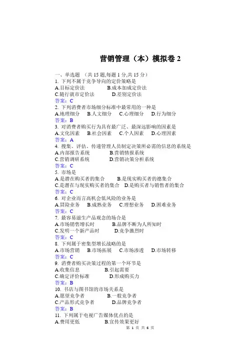 华东理工大学网教营销管理(本)2期末复习题及参考答案