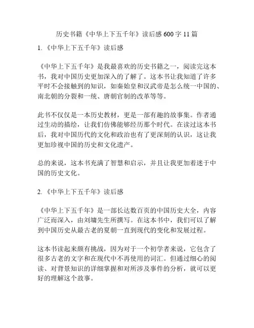 历史书籍《中华上下五千年》读后感600字11篇