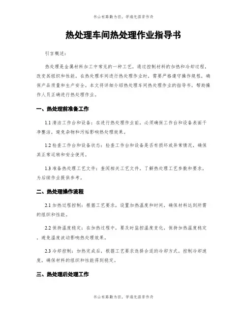 热处理车间热处理作业指导书