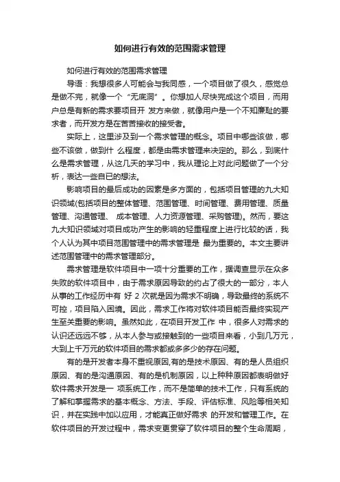 如何进行有效的范围需求管理