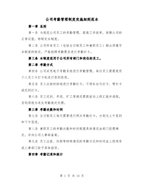 公司考勤管理制度实施细则范本(4篇)