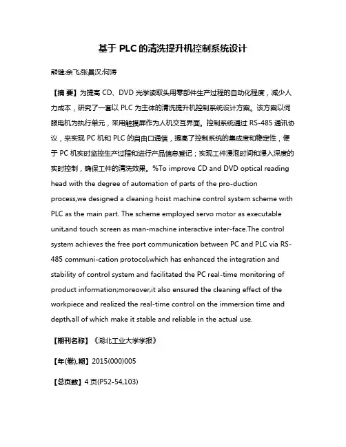 基于 PLC 的清洗提升机控制系统设计