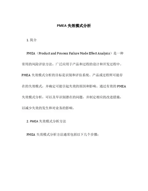 PMEA失效模式分析