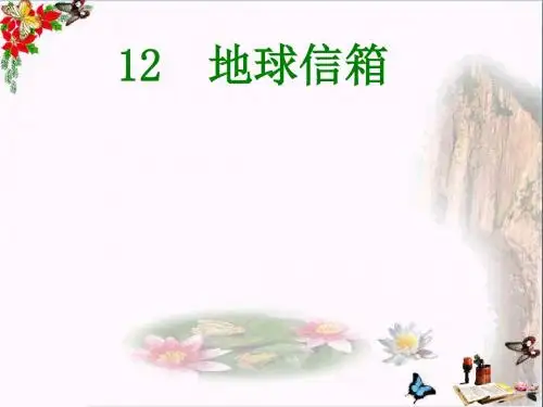 五年级语文上册第四单元地球信箱精选教学PPT课件3湘教版