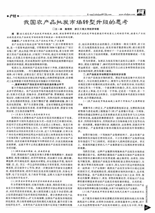 我国农产品批发市场转型升级的思考