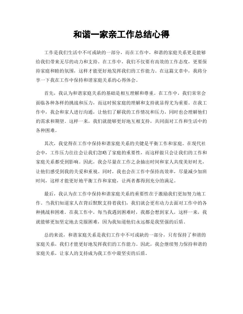 和谐一家亲工作总结心得